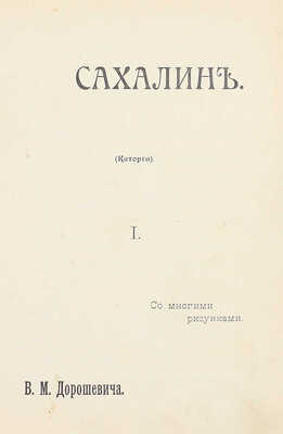 Дорошевич В.М. Сахалин. (Каторга). М.: Тип. т-ва И.Д. Сытина, 1903.